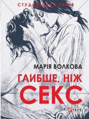cover image of Глибше, ніж секс